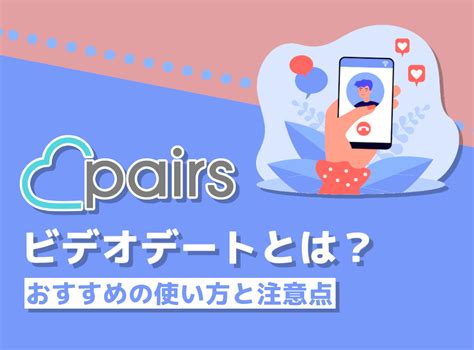 ペアーズ (Pairs)電話・ビデオデートの完全ガイド：初めての方。